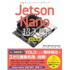 Ｊｅｔｓｏｎ　Ｎａｎｏ超入門　小型ＡＩコンピュータボード