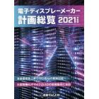 電子ディスプレーメーカー計画総覧　２０２１年度版