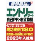 最新最強のエントリーシート・自己ＰＲ・志望動機　’２３年版