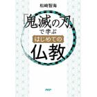 『鬼滅の刃』で学ぶはじめての仏教