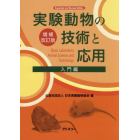 実験動物の技術と応用　入門編