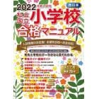 私立・国立小学校合格マニュアル　西日本　２０２２年度入試用