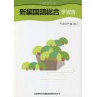 新編国語総合学習書　平成２９年度改訂