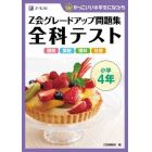 Ｚ会グレードアップ問題集全科テスト小学４年　国語　算数　理科　社会