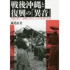 戦後沖縄と復興の「異音」　米軍占領下復興を求めた人々の生存と希望