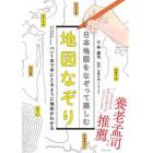 日本地図をなぞって楽しむ地図なぞり　ペン１本で手にとるように地形がわかる