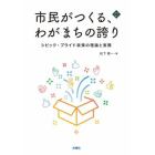 市民がつくる、わがまちの誇り　シビック・プライド政策の理論と実際