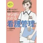 マンガでわかる看護管理　仕事がみえる！難題が解決する！　これから師長になる人へ