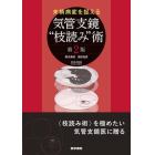 末梢病変を捉える気管支鏡“枝読み”術