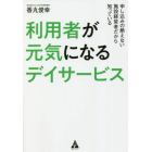 利用者が元気になるデイサービス　申し込みの絶えない施設経営者だから知っている