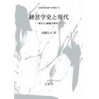 経営学史と現代　新たな〈断絶の時代〉