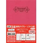 ３年連用ダイアリー・ソフト［Ｈ判］（ラズベリー）　２０２２年１月始まり　２４１