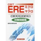 ＣＢＴ　ＥＲＥミクロ・マクロ経済学検定試験対策問題集