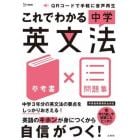 これでわかる中学英文法　参考書×問題集