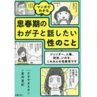 マンガでわかる思春期のわが子と話したい性のこと　ジェンダー、人権、防犯、いのち。これみんな性教育です