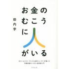 お金のむこうに人がいる　元ゴールドマン・サックス金利トレーダーが書いた予備知識のいらない経済新入門