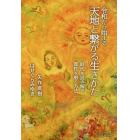 令和から始まる天地と繋がる生きかた　時代を読み解き霊性を磨く方法