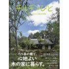 山口工務店特集　八ケ岳の麓で、心地よい木の家に暮らす。