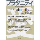 フラタニティ　友愛を心に活憲を！　２４（２０２１・１１）