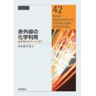 赤外線の化学利用　近赤外からテラヘルツまで