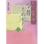 今昔ものがたり抄　仏さまの世界へ誘う