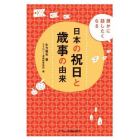 日本の祝日と歳事の由来　誰かに話したくなる