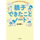 いいところが見つかる！やる気になる！親子できたことノート