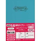 ５年連用ダイアリー・ソフト［Ｈ判］（ターコイズ）　４２５３