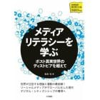 メディアリテラシーを学ぶ　ポスト真実世界のディストピアを超えて