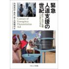 緊急人道支援の世紀　紛争・災害・危機への新たな対応