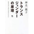 トランスジェンダーの原理　社会と共に「自分」を生きるために