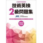 技術英検２級問題集　文部科学省後援　２０２２年度版