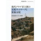 現代アラブ君主制の支配ネットワークと資源分配　非産油国ヨルダンの模索