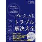 プロジェクトのトラブル解決大全　小さな問題から大炎上まで使える「プロの火消し術８６」