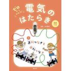 ゼロからわかる！電気のはたらき　４