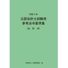 公認会計士試験用参考法令基準集　令和４年会計学