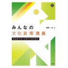 みんなの文化政策講義　文化的コモンズをつくるために