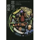 昆虫の惑星　虫たちは今日も地球を回す