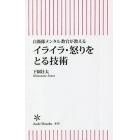 イライラ・怒りをとる技術　自衛隊メンタル教官が教える