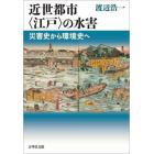 近世都市〈江戸〉の水害　災害史から環境史へ