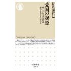 愛国の起源　パトリオティズムはなぜ保守思想となったのか