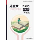 児童サービスの基礎　子どもと本をつなぐために