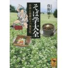 そば学大全　日本と世界のソバ食文化