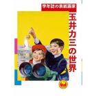 学年誌の表紙画家・玉井力三の世界