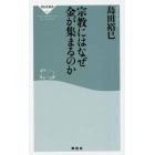 宗教にはなぜ金が集まるのか