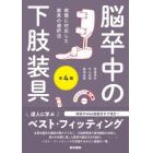 脳卒中の下肢装具　病態に対応した装具の選択法