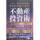 一生に一度の資産形成のチャンスをつかむ不動産投資術　世界が注視する東京にバブルがやってくる！