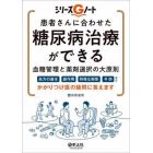 患者さんに合わせた糖尿病治療ができる血糖管理と薬剤選択の大原則　処方の基本、副作用、特殊な病態、予防など、かかりつけ医の疑問に答えます