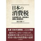 日本の消費税　社会保障・税一体改革の経緯と重要資料