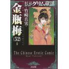 まんがグリム童話　金瓶梅５２